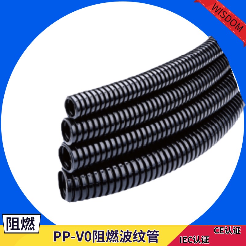 维依德PP-V0软管AD13.0聚丙烯阻燃浪管防水密封阻燃波纹管波纹管