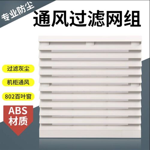 通风过滤网组轴流风机防尘网罩zl-803/4机柜配电箱散热风扇百叶窗