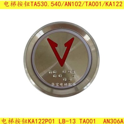 电梯按钮TA530.540 AN102-1 TA001 KA122T KA122P01 LB-13