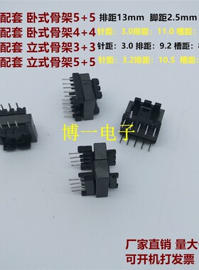 EE16磁芯 配套立式骨架5+5 卧式骨架5+5 立式骨架3+3 卧式骨架4+4