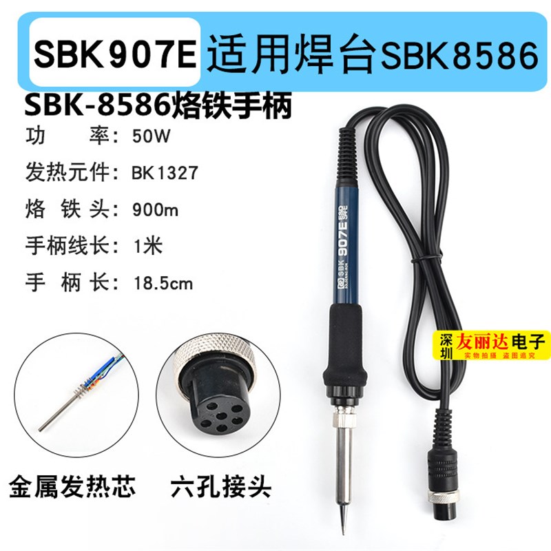 深圳白光SBK-8586恒温焊台手柄SBK907E手柄6孔907E金属发热芯手柄