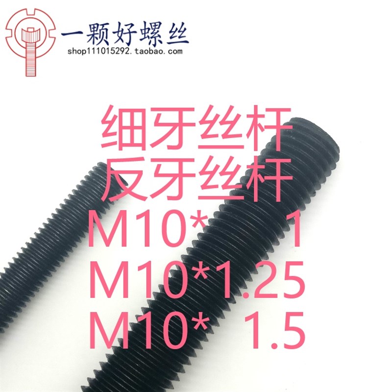 M10*1/M10*1.25/10*1.5细牙丝杆反牙牙条8.8级高强度发黑螺杆镀锌