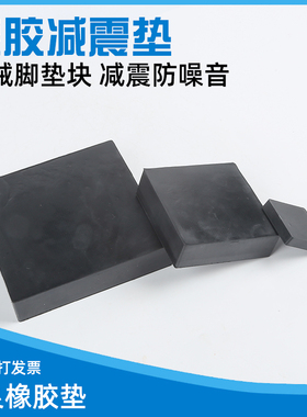 橡胶垫减震垫工业机械设备防震垫防滑加厚隔音空调黑色减震垫块