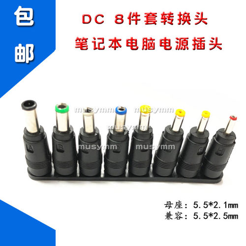 DC转换头8件套 多功能笔记本电脑电源插头 多用适配器转接头