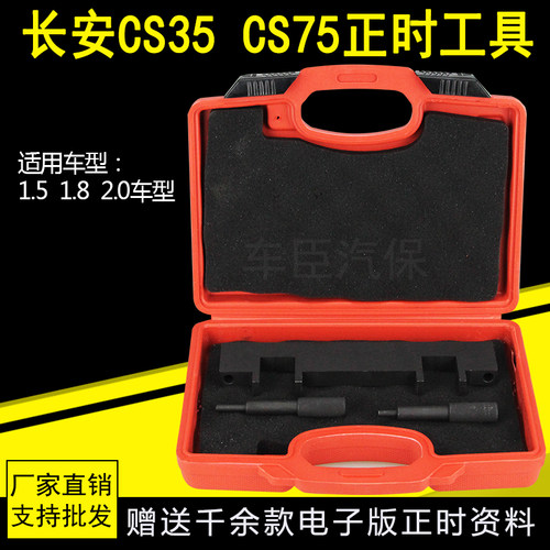 长安CS35 CS75发动机正时专用工具1.5 1.8 2.0曲轴定位工具包邮