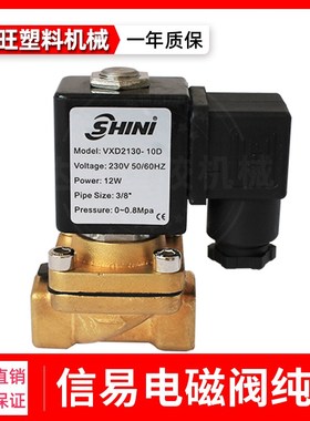 SHINI水阀电磁阀VXD2130 10D金磁气阀模温机电磁阀开关纯铜线圈