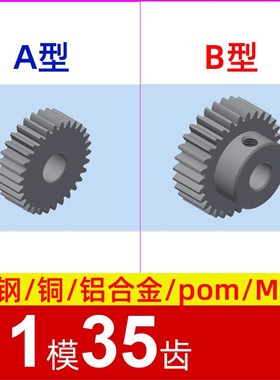 1模35齿圆柱直齿轮金属铜 铝合金 碳钢 pom塑料尼龙 1m35t