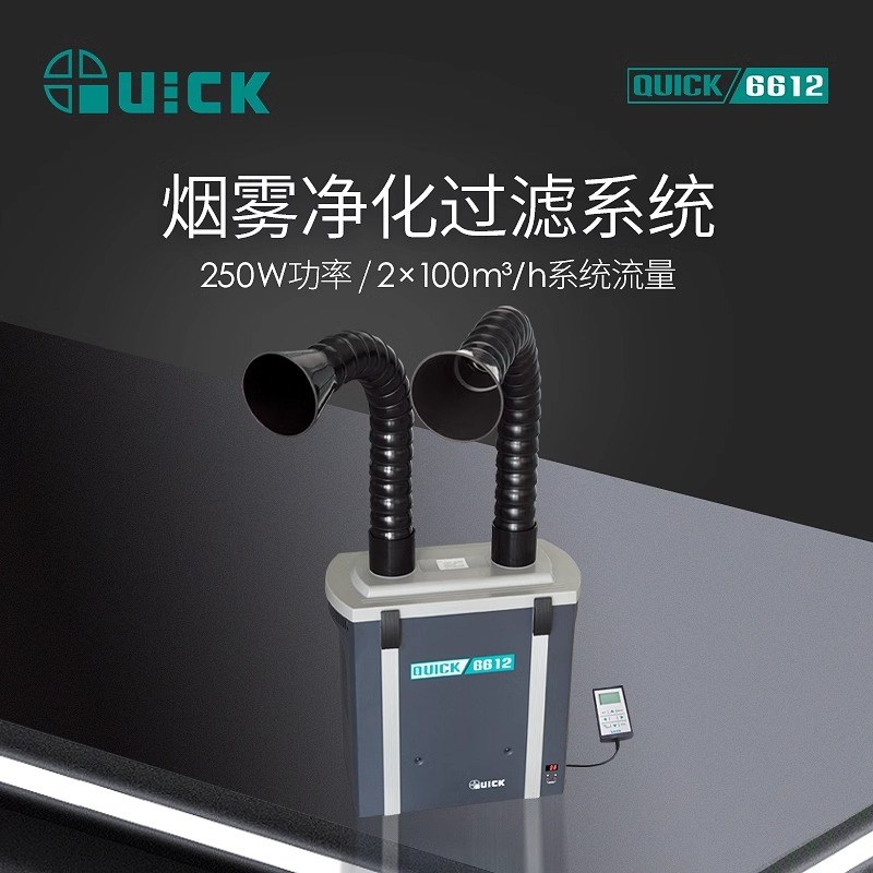 QUICK快克6602 6612锡炉烙铁焊锡烟雾过滤净化系统过滤器 双工位