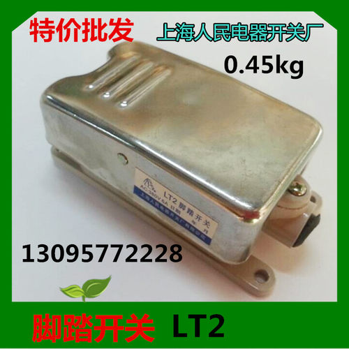 【正品】脚踏开关LT2型AC380V/6A/上海人民