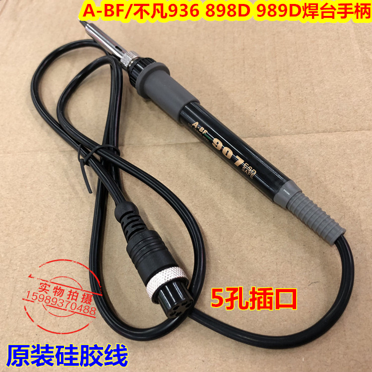 不凡936泰克936烙铁手柄A-BF/不凡936 898D 989D焊台电烙铁手柄