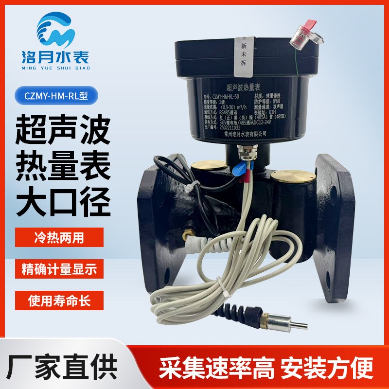 CZMY-HM-RL型超声波热量表大口径用智能热计量表供暖家用水表