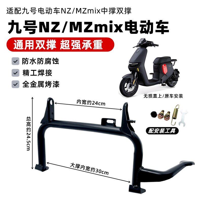 适配九号电动车NZ/MZmix中撑双撑大脚架撑大支架改装配件无损直上