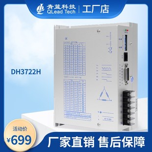 青蓝科技DH3722H数字式 三相步进驱动器