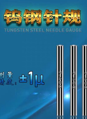 钨钢针规a-钨钢塞规 高精度量棒-硬质合金pin规-通止规检具0.00