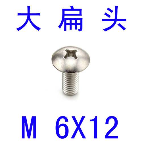 不锈钢304大扁头螺钉M6*12/千 m6x12 大扁头螺丝 m2.5 m3 m4 m6