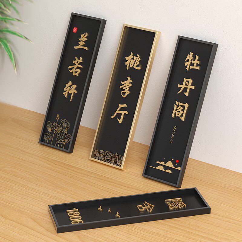 国风餐饮包厢名字门牌酒店饭店包间包房饭店房间吉祥X名雅称牌定