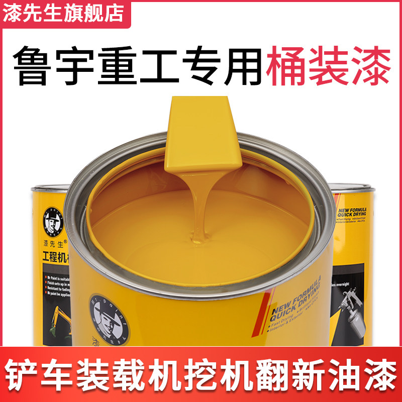 鲁宇重工装载机桶装油漆挖掘机钩A机工程机械油漆划痕修复油漆配