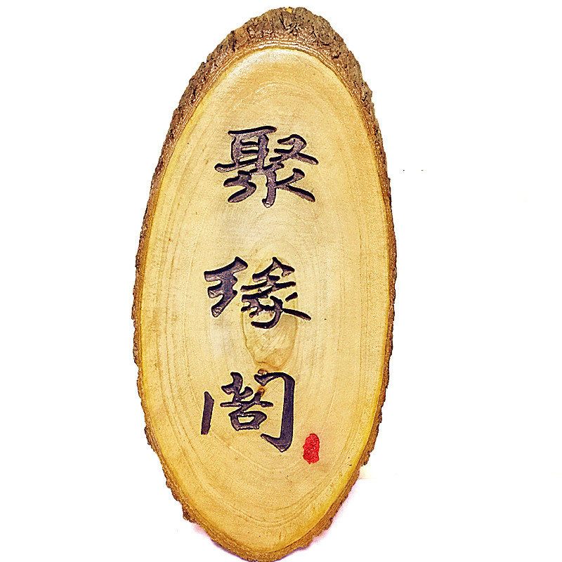 香樟带皮b年轮木片 实木雕刻实木牌 门牌 新中式古典田园挂牌 定