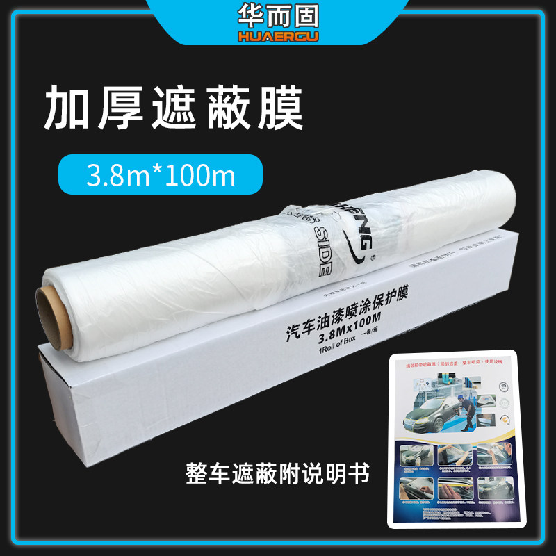3.8米汽车喷漆遮蔽膜 全车喷涂家居装修K油漆遮盖保护膜遮蔽纸防