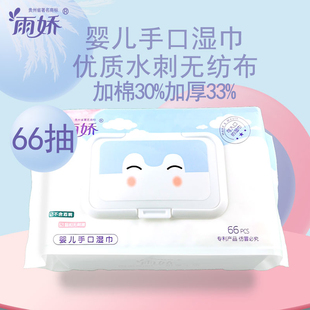雨娇66抽纯水湿巾婴幼儿手口专用家庭实惠装 加厚家用大包学生宝宝