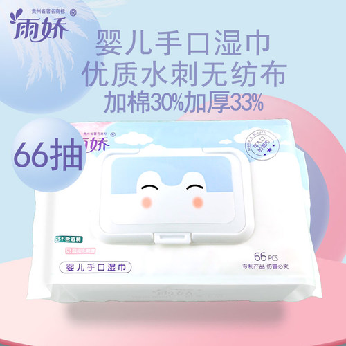 雨娇66片一包婴儿手口湿巾