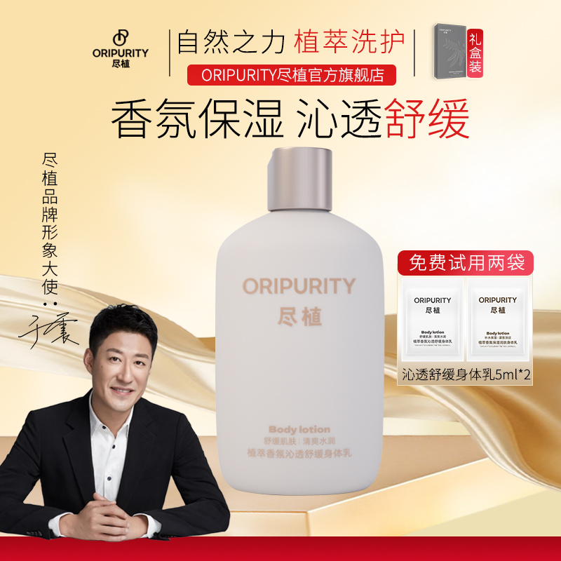 尽植植萃香氛沁透舒缓身体乳保湿清爽芳香肌肤男女通用礼盒装