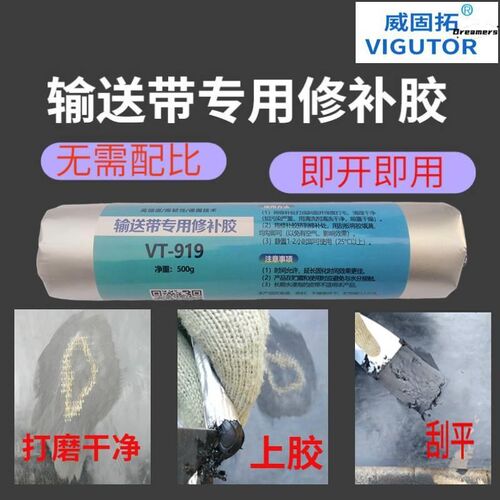 输送带修补胶VT-919橡胶修补剂耐高温皮带断裂修复堵漏粘合剂厂家