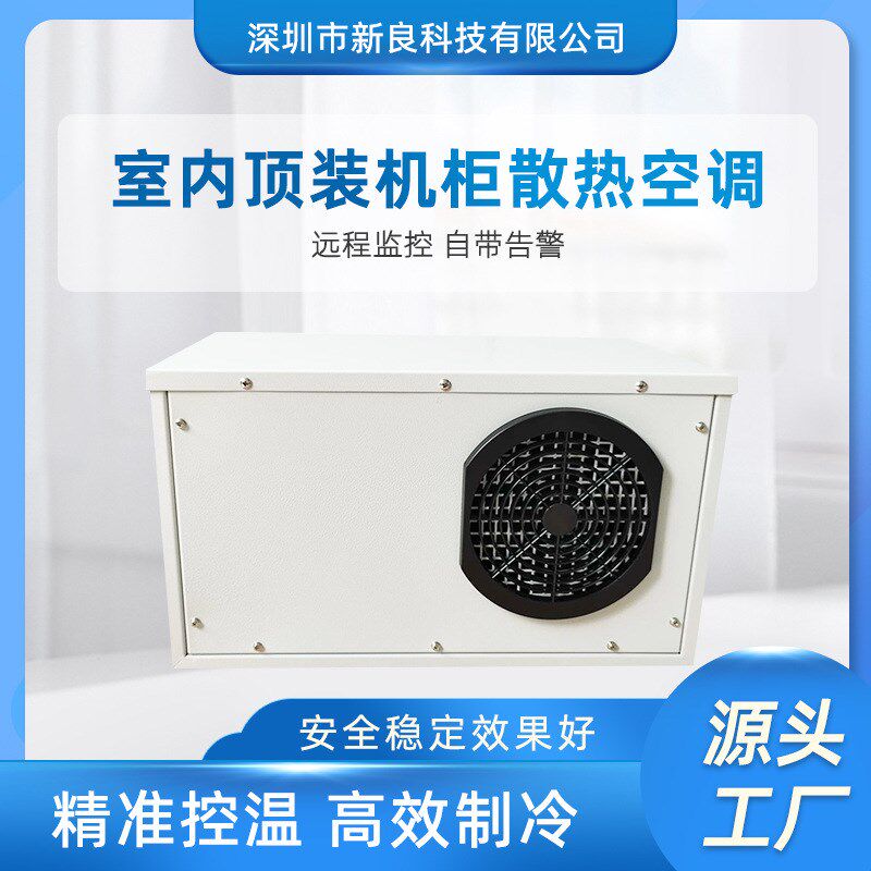 室内顶装机柜空调 电器柜空调 控制H箱制冷机 工业机柜小空调
