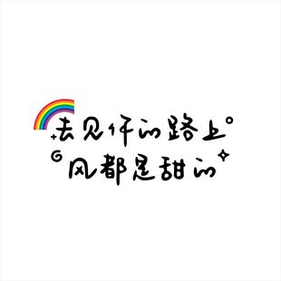 去见你的路上风都是甜的网红文字电动C车贴后挡风天窗玻璃贴纸134
