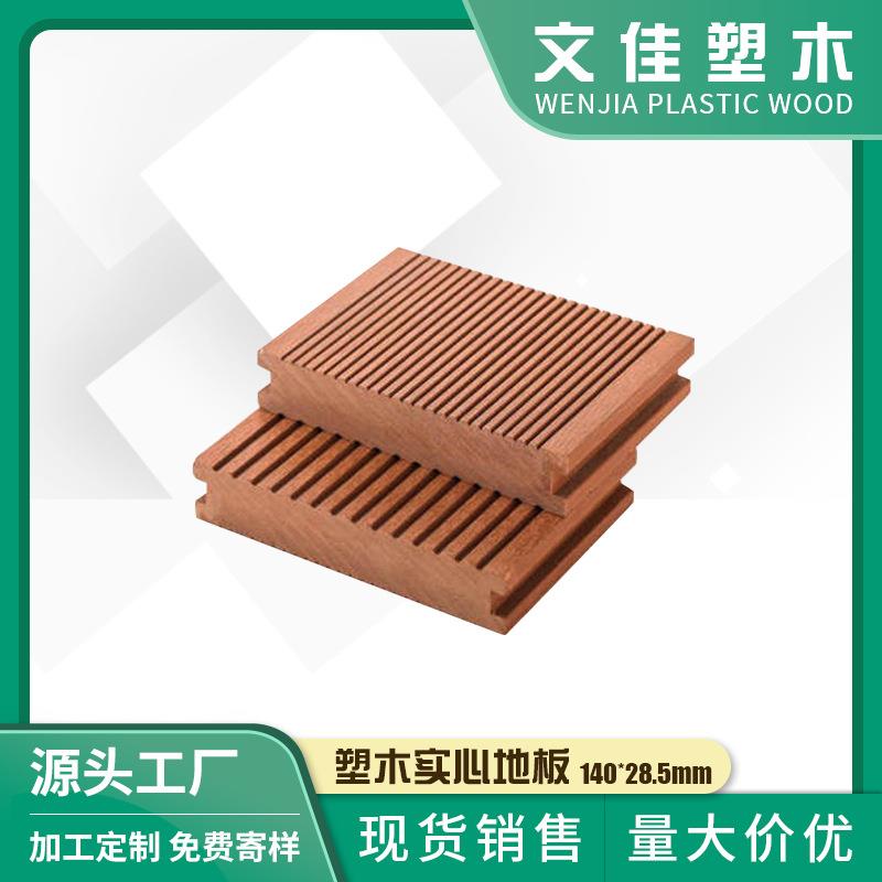 140*28.5mm木塑地板供应阳台庭院露台泳池塑木实心地板
