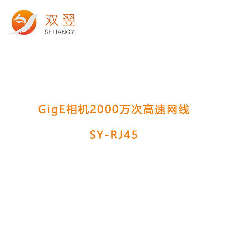 GigE相机2000万次速网线SY-RJ45-5M-G