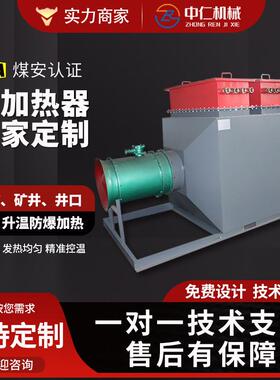 矿安防爆风道空气电加热器矿安热风机组煤安认证井口加热设备RZD