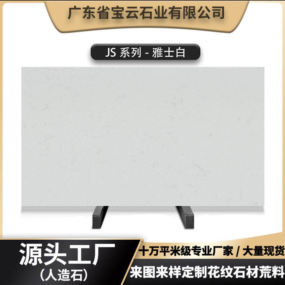 工程别墅家装定制雅士白色大理石酒店人造石精装桌面台面大理石石