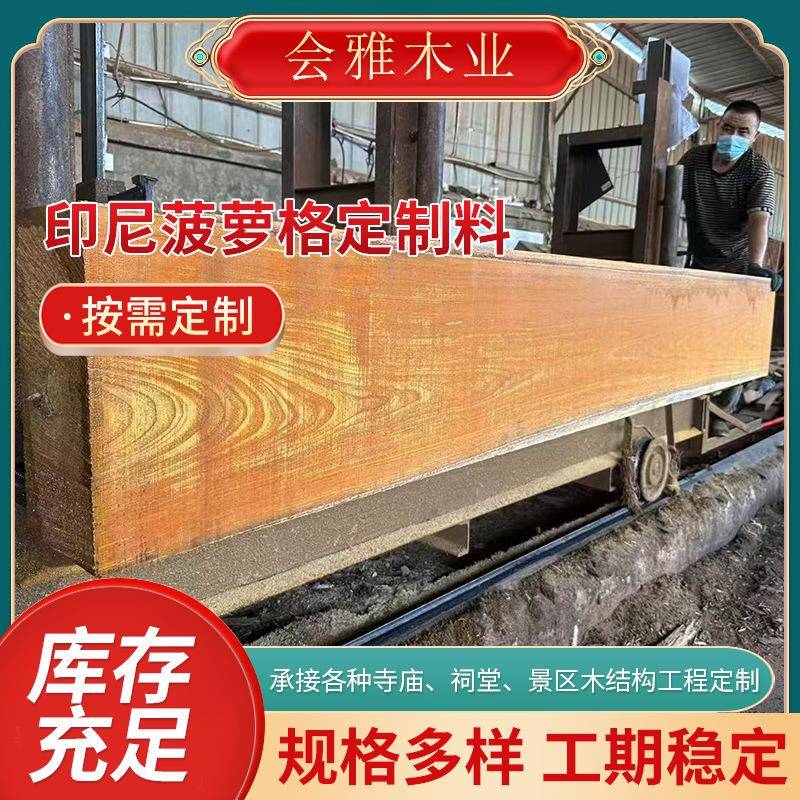 古建防腐印尼菠萝格定制料户外凉亭仿古寺庙实木板菠萝格木材