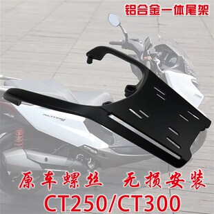 光阳CT250改装尾箱架CTB300铝合金行李架 后备箱架