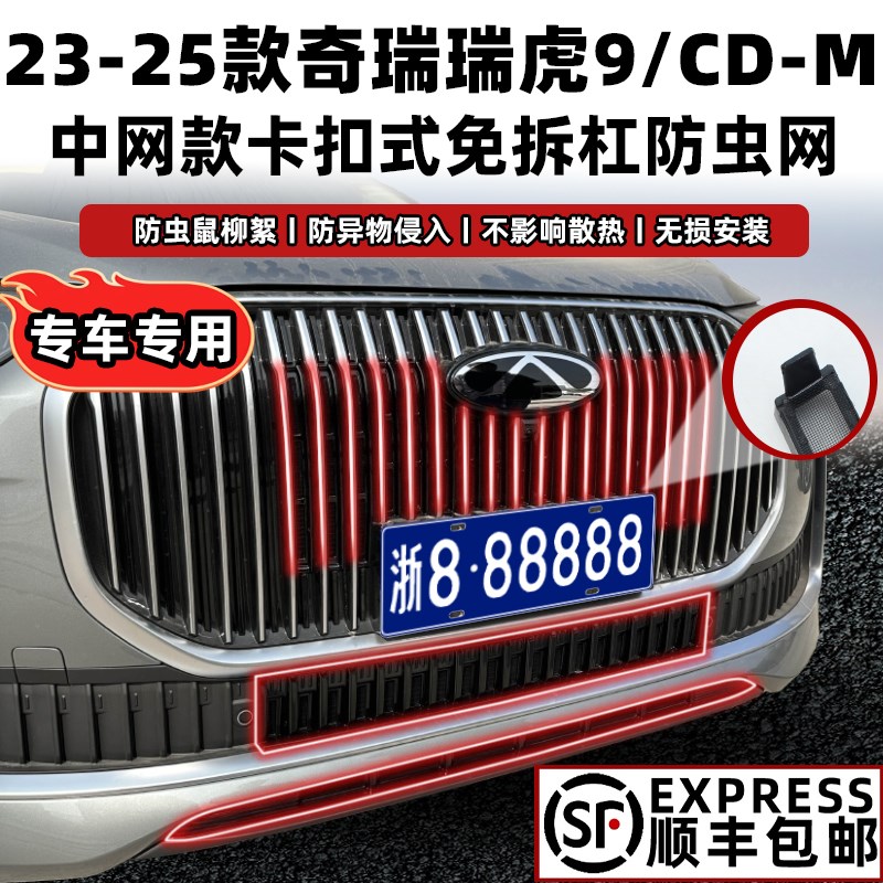 适用25奇瑞瑞虎9防虫网中网水箱保护网冷凝器防尘Z免拆杠配件