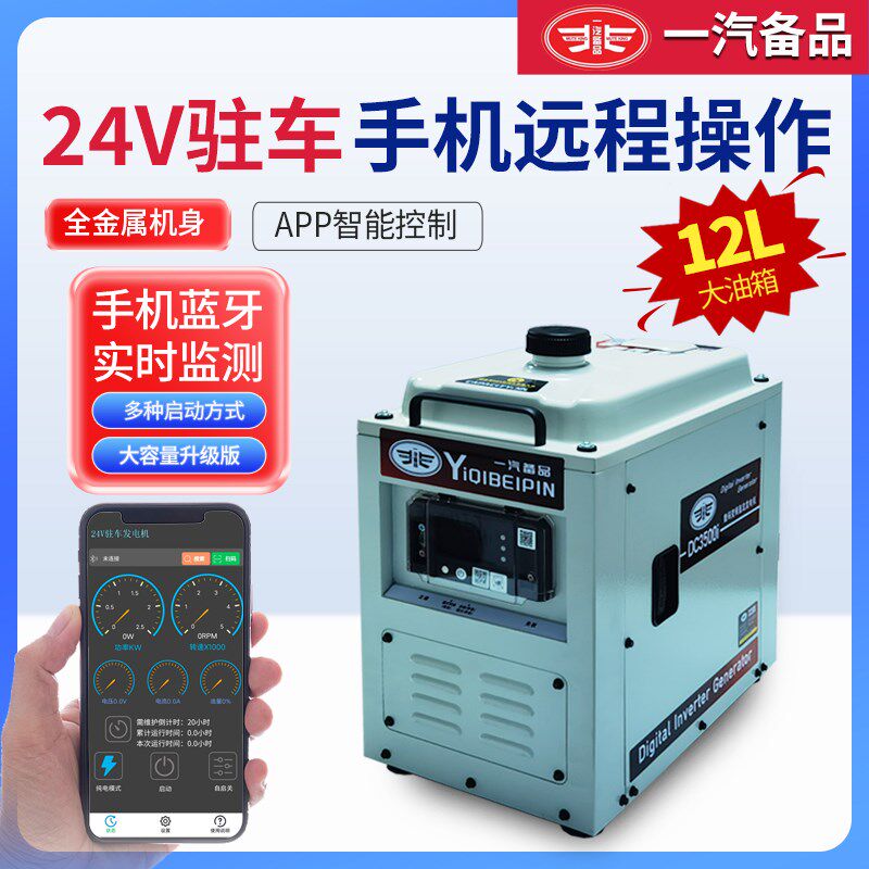 一汽货车24v伏驻车空调发电机蓝牙静音变频自启停车载汽油机12升