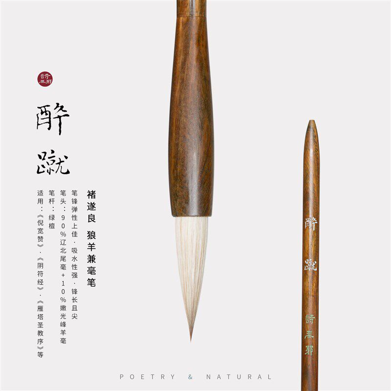 【醉蹴】级中楷褚q遂良毛笔阴符经狼毫兼毫诗无邪文房