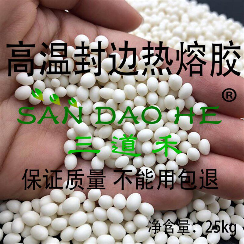 封边热熔胶颗粒 中温 高w温 木工 半 全自动封边机颗粒胶