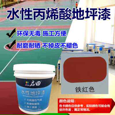 新水性漆水泥地坪漆室内家用地面漆学校操场教室T室外耐磨防滑地