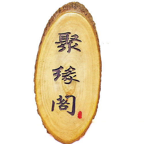 香樟带皮年轮木片 实木雕刻实木牌 门牌 新中式古典田Y园挂牌 定