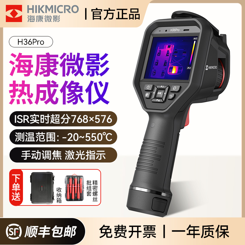 海康微影红外热成像仪H36PRO