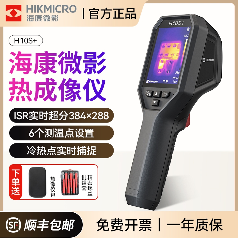 海康微影高精度红外热像仪H10S+