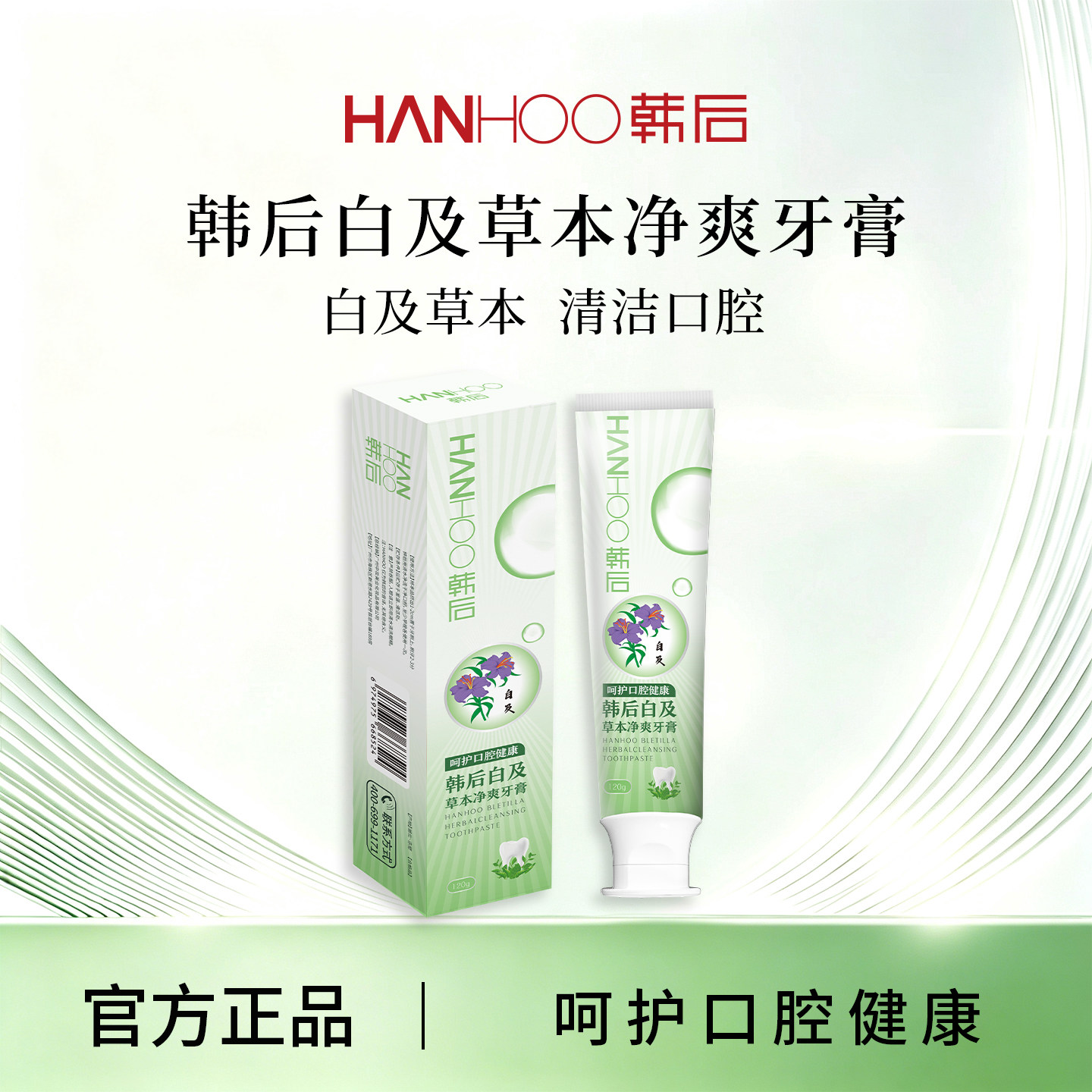 韩后白及草本净爽牙膏不含氟清洁牙齿清新口气洁净牙膏