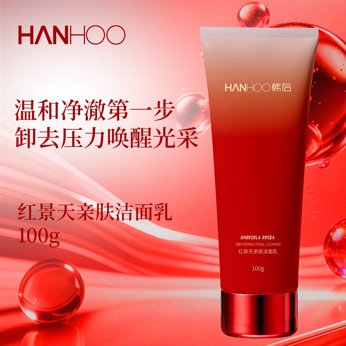 韩后HANHOO红景天亲肤洁面洗发水