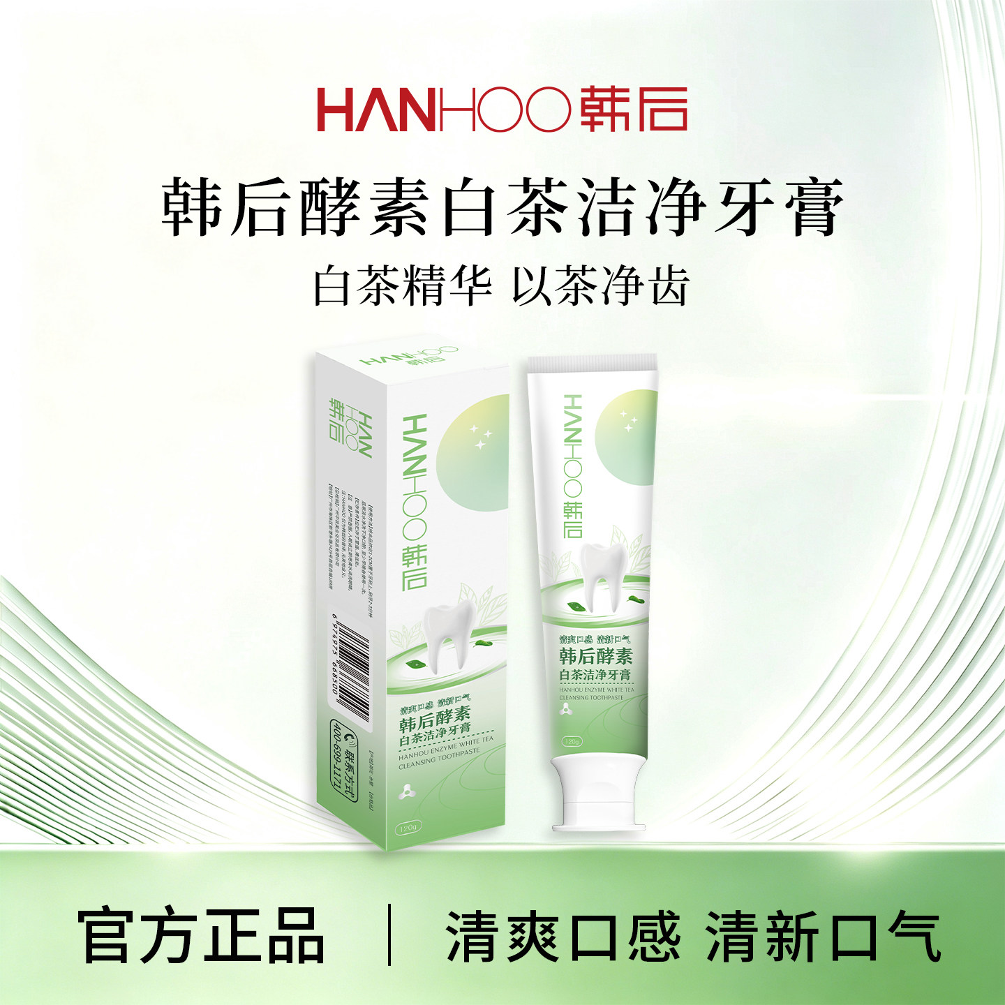 韩后酵素白茶洁净牙膏清洁口腔牙齿牙垢