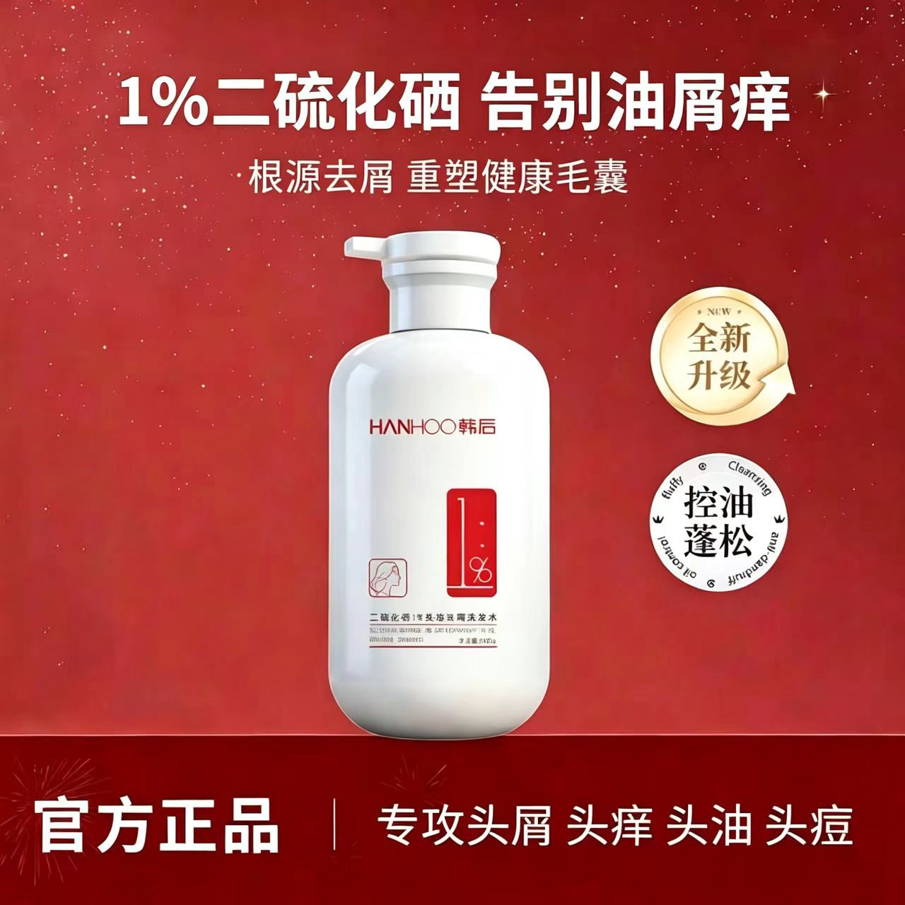 韩后二硫化硒去屑控油洗发露祛头皮屑头油痒清洁毛囊洗头膏洗发水