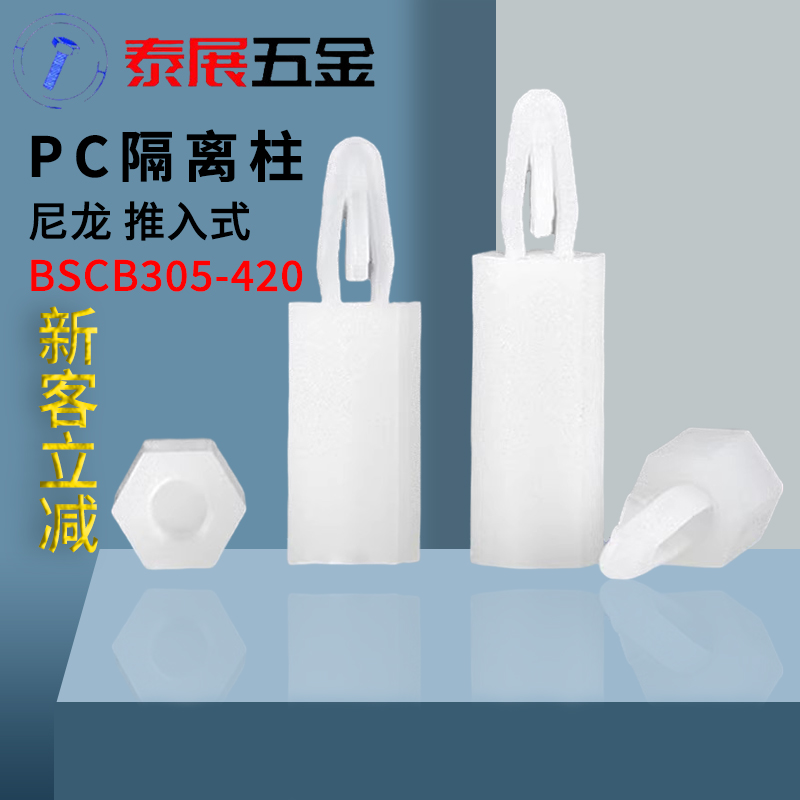 扣式尼龙隔离柱泰展M3推入式PC板隔柱M4六角支柱垫高柱飞机头螺柱