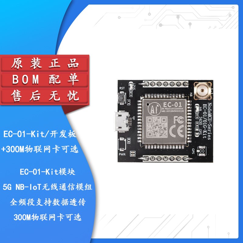 EC-01-Kit模块开发板5G NB-IoT无线通信模组全频段支持数据透传
