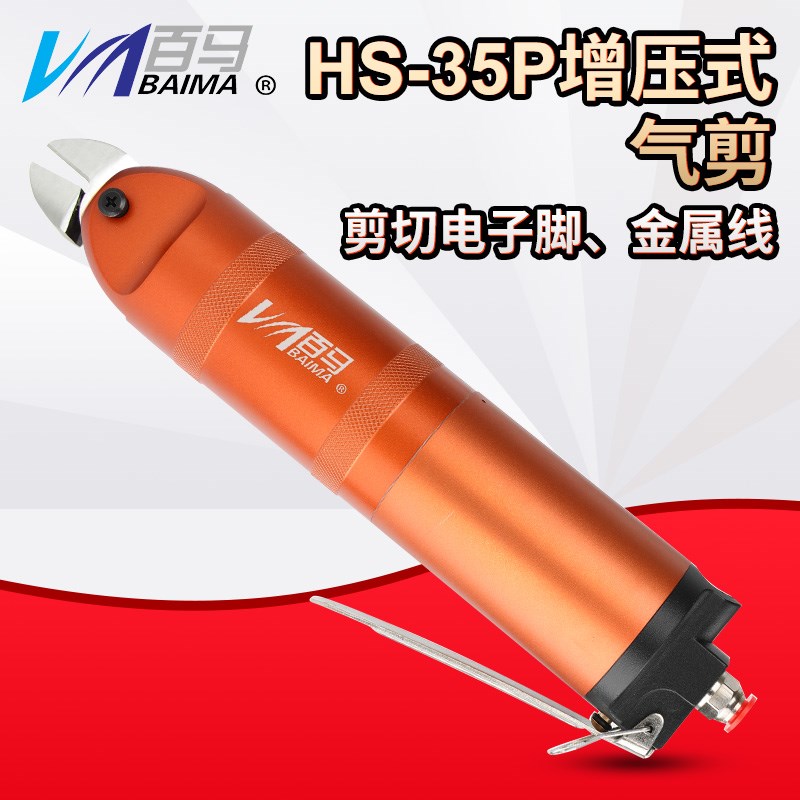 台湾百马HS-35P增压式气剪气动剪刀FD9P/S7P/F9P金属ABS鞋跟塑料